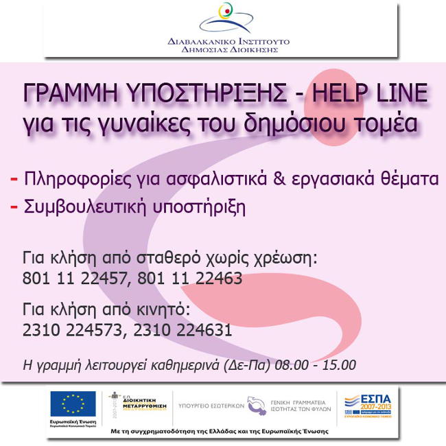Γραμμή υποστήριξης Help line για τις γυναίκες του δημόσιου τομέα
