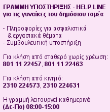 Γραμμή υποστήριξης Help line για τις γυναίκες του δημόσιου τομέα